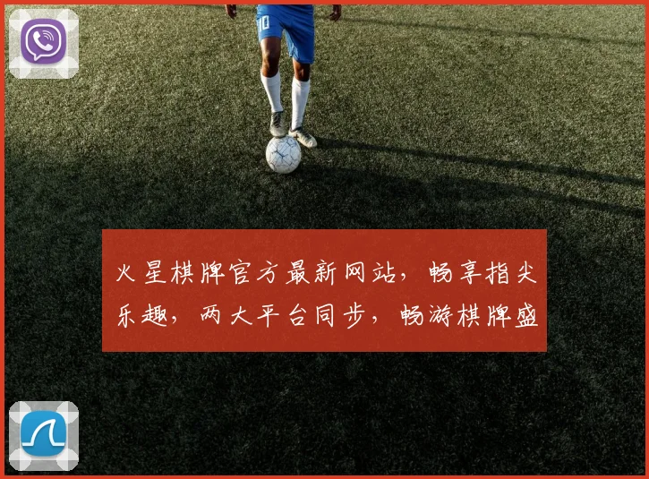 火星棋牌官方最新网站，畅享指尖乐趣，两大平台同步，畅游棋牌盛宴