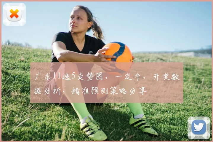 广东11选5走势图，一定牛，开奖数据分析，精准预测策略分享