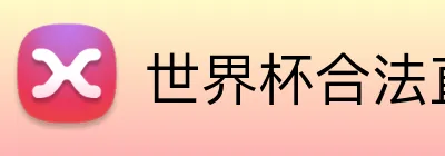 世界杯合法直播 logo